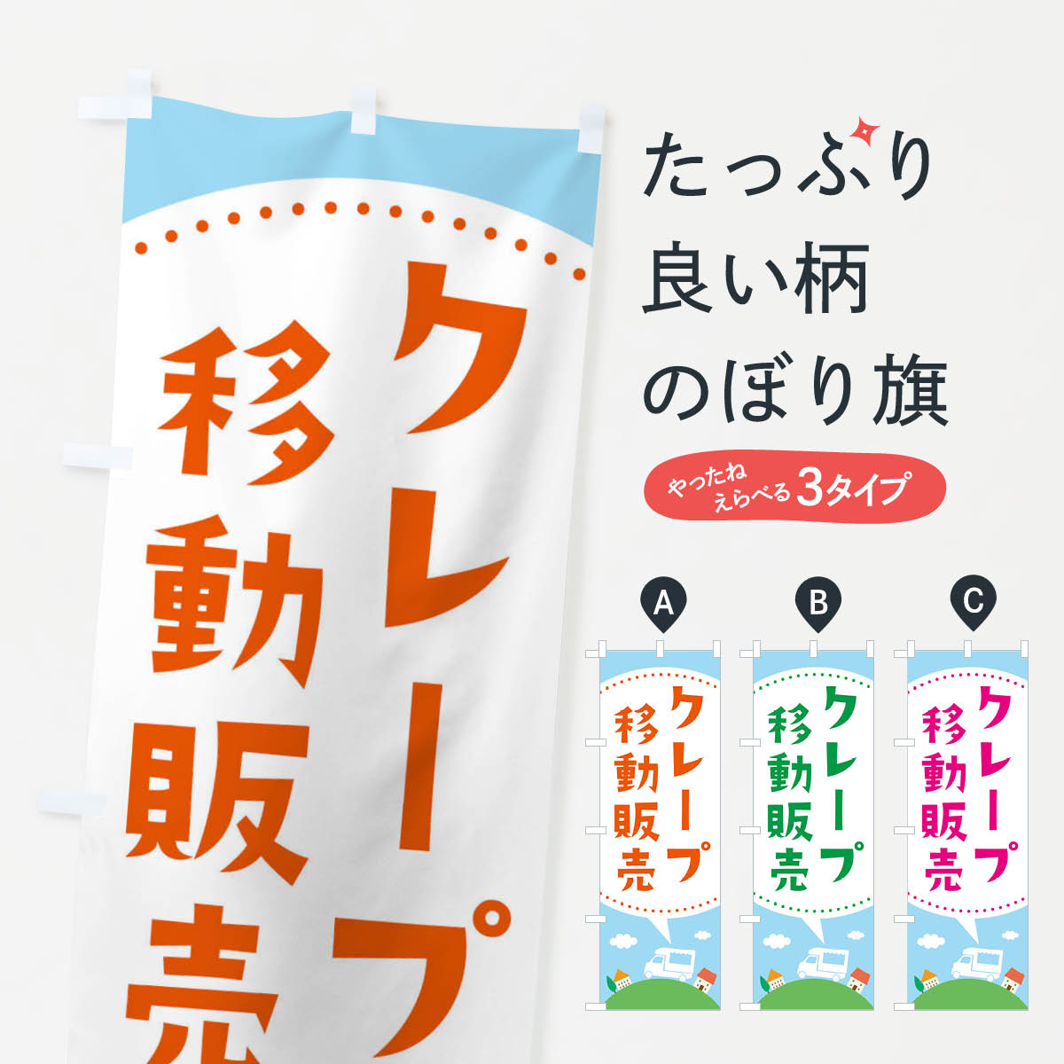 【ネコポス送料360】 のぼり旗 クレープ移動販売のぼり EJJ1 グッズプロ 【名入れできます 1017円】