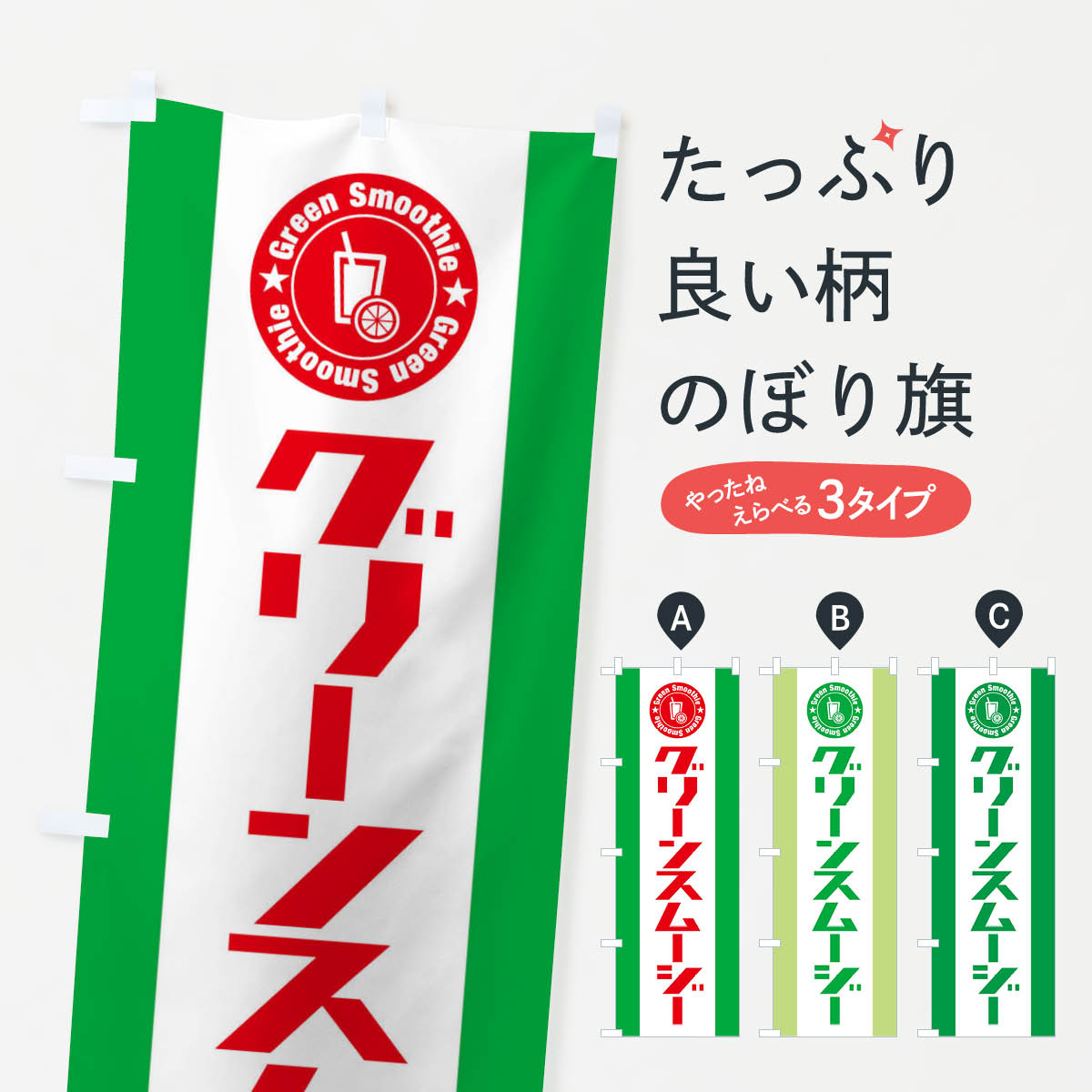 【ネコポス送料360】 のぼり旗 グリーンスムージーのぼり EJJT フローズン・スムージー グッズプロ 【..