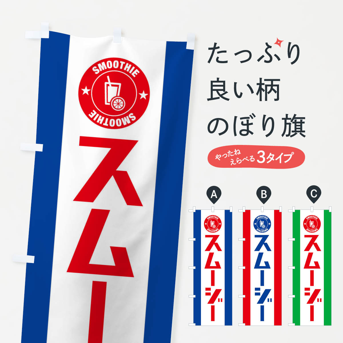 【ネコポス送料360】 のぼり旗 スムージーのぼり EJJG フローズン・スムージー グ...