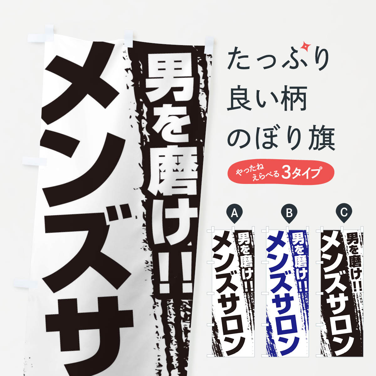 【ネコポス送料360】 のぼり旗 メンズサロンのぼり EJCX 理髪店・理容院 グッズプロ 【名入れできます+1017円】