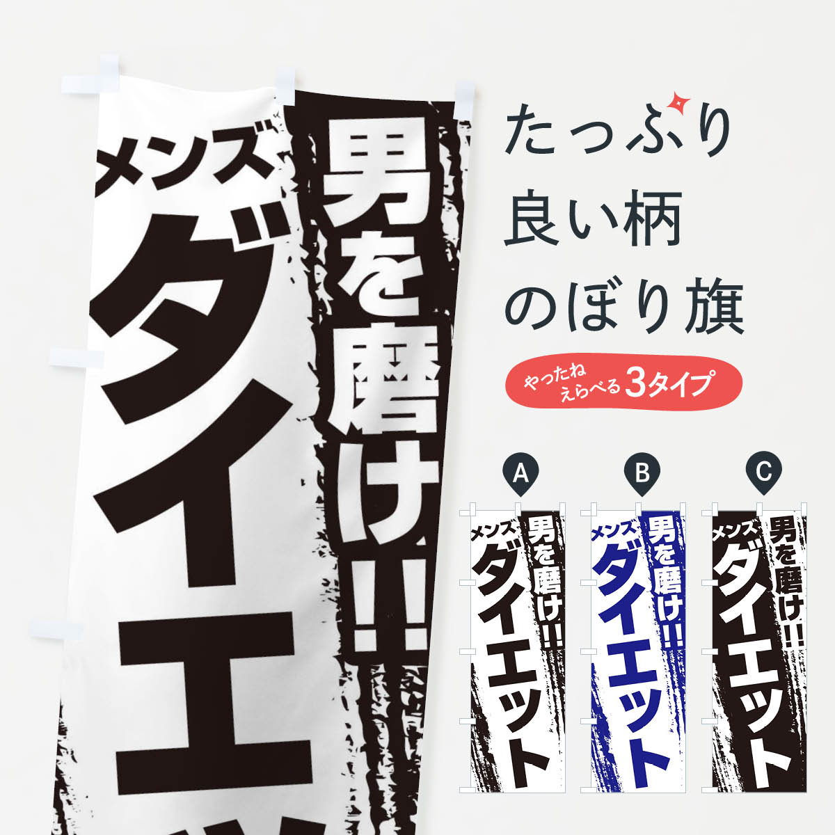 楽天グッズプロ【ネコポス送料360】 のぼり旗 メンズダイエットのぼり EJCG グッズプロ