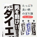 楽天グッズプロ【ネコポス送料360】 のぼり旗 メンズダイエットのぼり EJCG グッズプロ