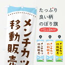 【ネコポス送料360】 のぼり旗 メン