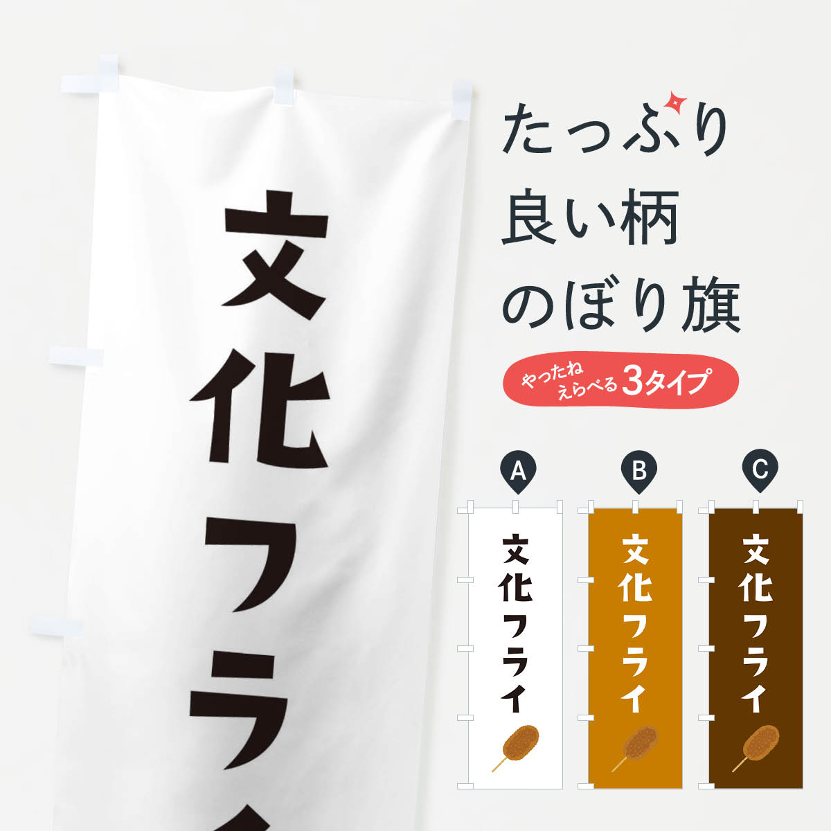 【ネコポス送料360】 のぼり旗 文化フライのぼり EJCW 揚げ・フライ グッズプロ 【名入れできます+1017円】