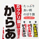 【全国送料360円】 のぼり旗 からあげ定食のぼり EJK3 定食・セット グッズプロ 【名入れできます+1017円】