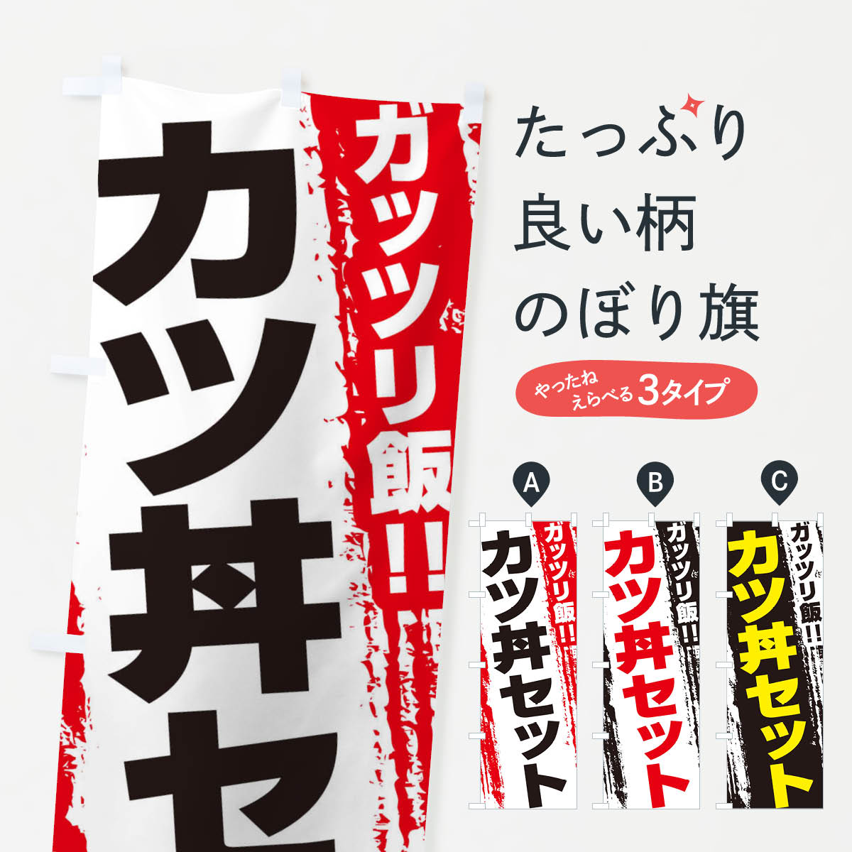 【ネコポス送料360】 のぼり旗 カツ丼セットのぼり EJKW 丼もの グッズプロ 【名入れできます+1017円】