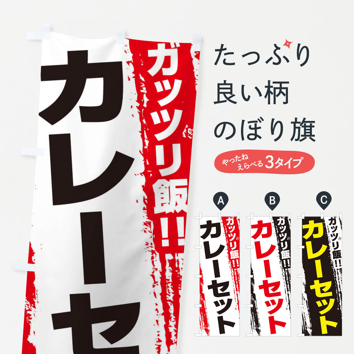 乐天商城 - 【ネコポス送料360】 のぼり旗 カレーセットのぼり EJKJ カレーライス グッズプロ 【名入れできます+1017円】