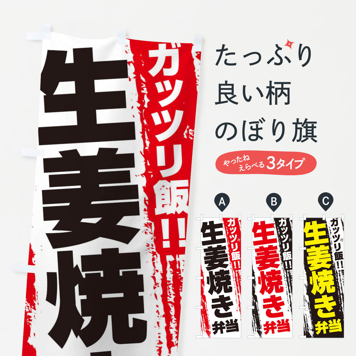 一枚一枚、職人の目で仕上げる美しいのぼり自社設備で丁寧に印刷・仕上げ。生地の目を生かした高精細プリントで、色の深みと艶やかさにこだわりました。たった1枚で店頭の空気が変わる風にはためくたび、色が“動く”。視線を集め、用件を伝え、写真にも残る。のぼり旗は手軽で扱いやすく、多くのお店で活用されています。並べるだけで統一感カラーを交互に、もしくは同色で揃えるだけでお店のトーンが整います。季節・業種ごとの入れ替えも簡単。 店舗外観の印象がガラリと変わります交互に並べて華やか、統一感UP風にはためくたびに目を引く、高発色プリント。店頭の印象づくりに最適で、入店率アップが期待できます。使う場所に“ぴったり”合わせるチチ位置・サイズ変更に対応。のぼり／横幕のセット展開もOK。店前・イベント会場・屋内外、用途に合わせて最適化します。名入れ・ロゴ入れ店舗名やロゴを入れて“自分だけののぼり”に。認知向上や予約促進に役立ちます。デザイン依頼経験豊富なデザイナーが、目的に沿って最適なデザインをご提案。メモや手描き原稿からでもOK。入稿形式いろいろ入稿のぼりは Illustrator / Photoshop / Affinity / Canva に対応。テンプレートを入手多彩なオプションチチ位置・棒袋縫い・補強縫製・フリルなど、仕様を自由に選べます。仕様・加工の詳細約88％が「また利用したい」発色のきれいさ・使いやすさで高評価。アンケートでは88.1％のお客様が再利用意向と回答。※ 当社継続アンケート（Googleフォーム／回答59件）の結果です。環境配慮のインクを採用スイスのエコテックス&reg;『ECO PASSPORT』認証インクを使用。安心と品質、そして持続可能性を両立しています。似ている他のデザインスペック印刷フルカラーダイレクト印刷重量約80g素材のぼり生地：ポンジ（テトロンポンジ）[おすすめ]丈夫で高級感のあるトロピカル生地に変更可能（裏抜け減）チチポールを通す輪。チチの色変更も可能対応ポール例：最大全長3m、直径2.2cm／2.5cmポール・注水台は別売り：スタートセット包装個別包装（PE袋）／包装時：約20×25cm横幕に変更決済時の備考欄に「横幕の画像確認希望」とご記入ください縫製四辺ヒートカット仕上げ。四辺補強縫製・棒袋縫いに対応 防炎加工＋2営業日。防炎加工・商標保護されているデザインは、権利者の許可がある場合のみ使用できます。・誤解を招く表記（例：AED非設置なのに表示など）は使用できません。・屋外向け薄手生地。寿命目安：約3?6ヶ月（使用環境により変動）。・荒天時は屋内退避で長持ち。濡れたまま放置は色ムラ・色移りの原因。・約3ヶ月ごとのデザイン更新がおすすめ。・洗濯・アイロンは可能ですが、色落ち等にご注意ください（自己責任）。場所に合わせてサイズを選べますサイズの選び方お届けの目安