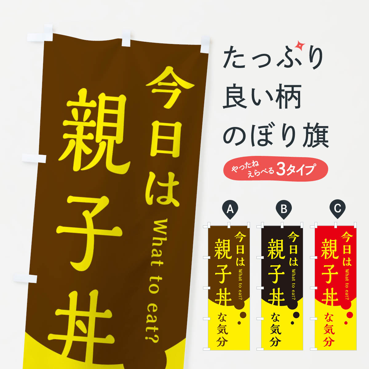 Rakuten - 【ネコポス送料360】 のぼり旗 親子丼のぼり EJLG 丼もの グッズプロ 【名入れできます+1017円】