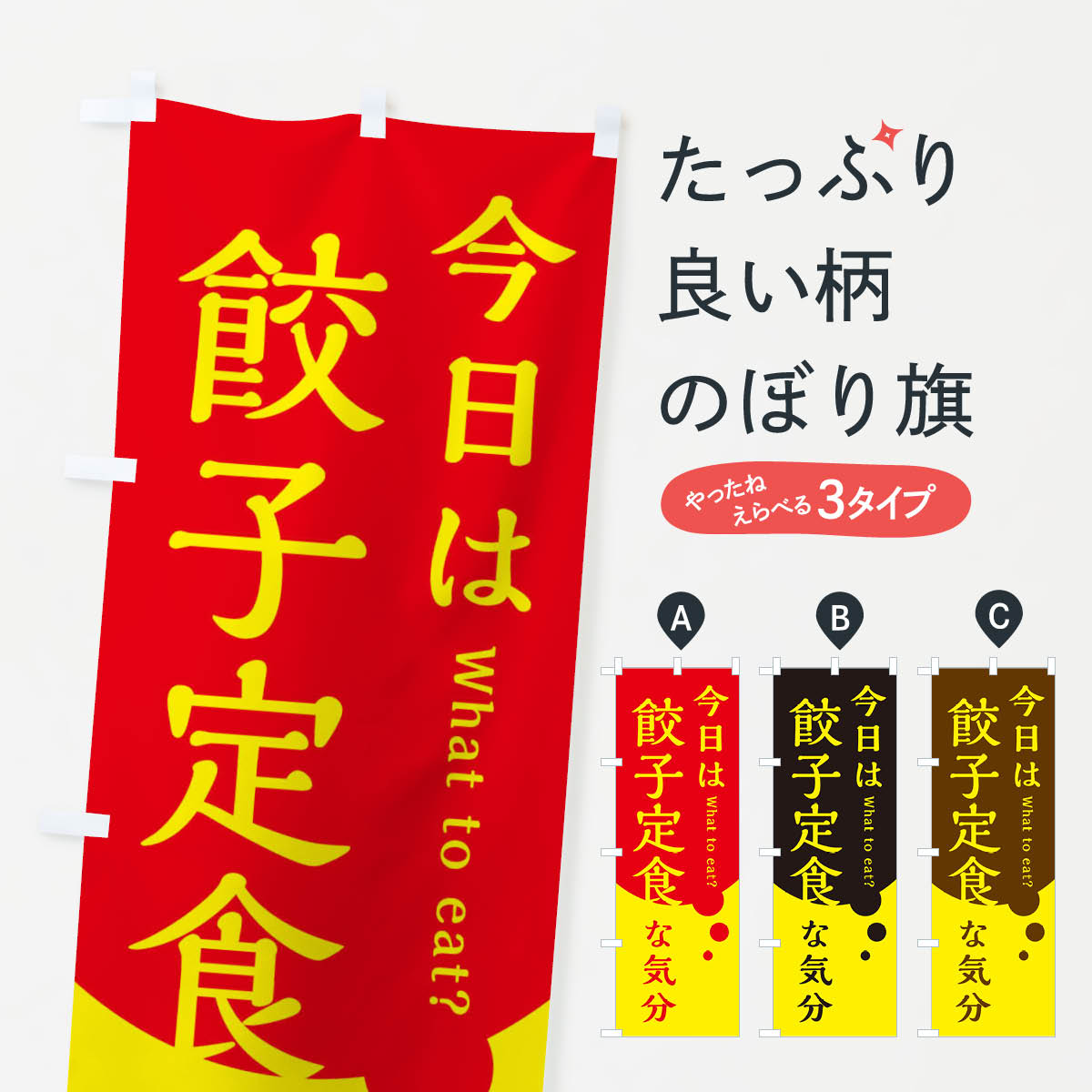 Streamer - 【ネコポス送料360】 のぼり旗 餃子定食のぼり EJ9C 餃子・ギョーザ グッズプロ 【名入れできます+1017円】