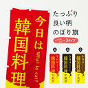 【ネコポス送料360】 のぼり旗 韓国料理のぼり EJ9S グッズプロ 【名入れできます+1017円】