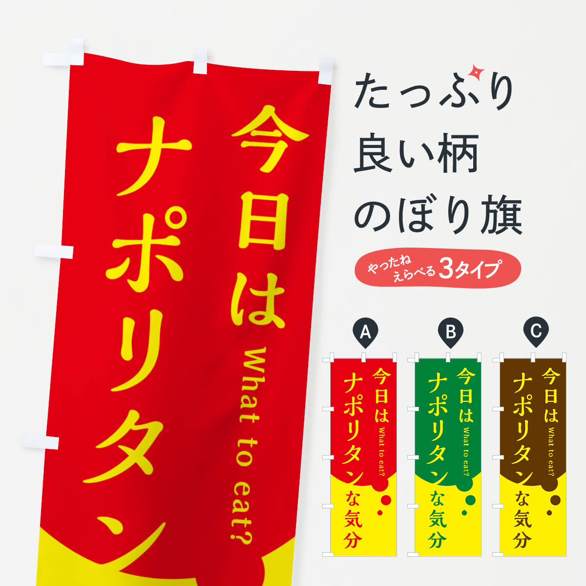 【ネコポス送料360】 のぼり旗 ナポリタンのぼり EJP7 パスタ・スパゲティ グッズプロ 【名入れできます+1017円】