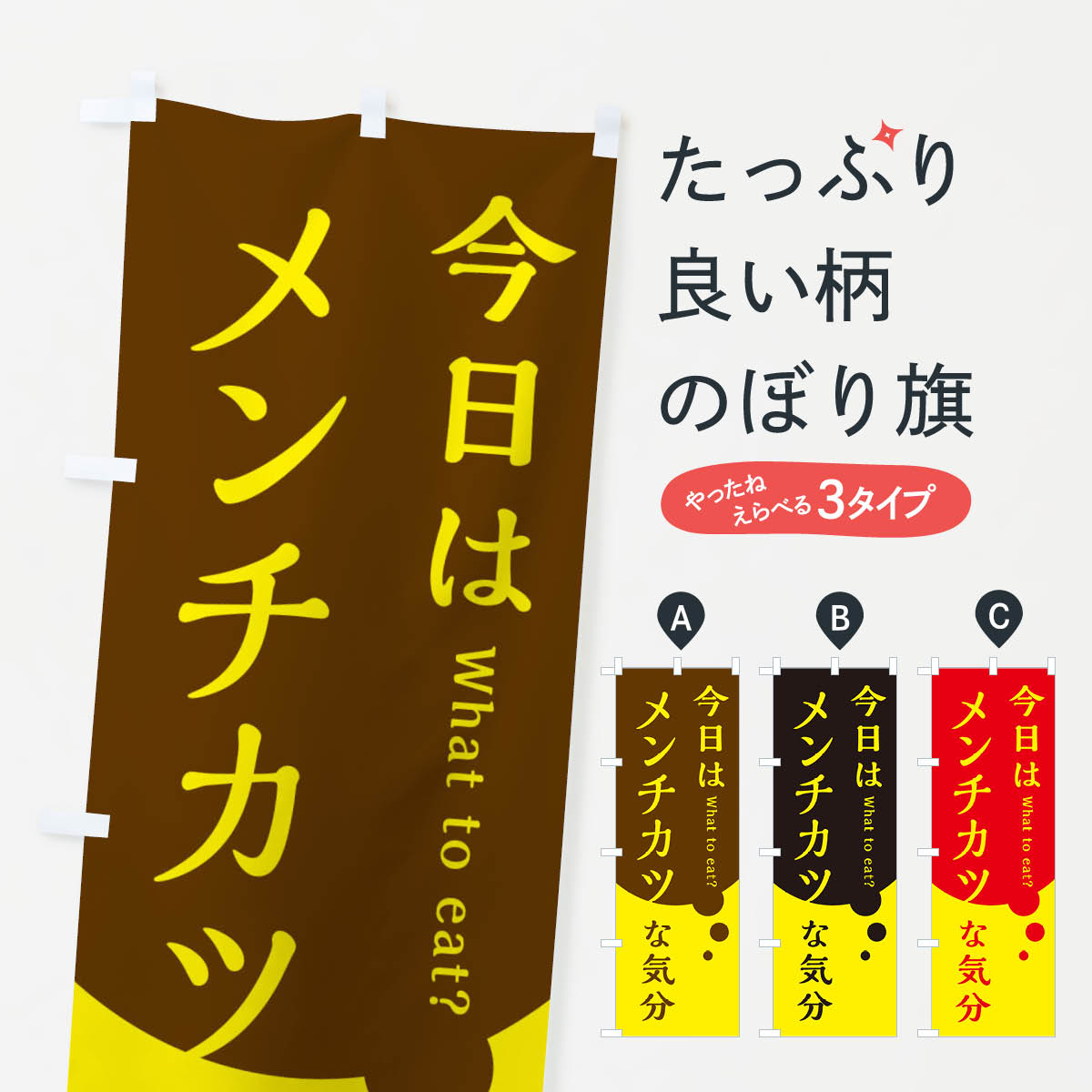 【ネコポス送料360】 のぼり旗 メン