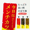 【ネコポス送料360】 のぼり旗 メン