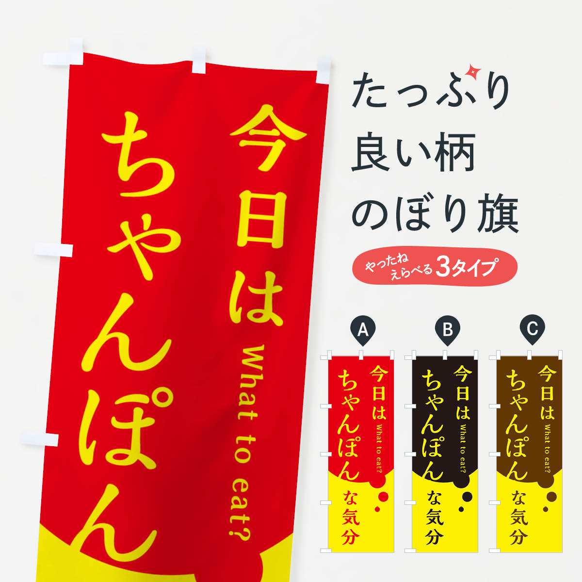 【ネコポス送料360】 のぼり旗 ちゃんぽんのぼり EJPW ラーメン グッズプロ 【名入れできます+1017円】