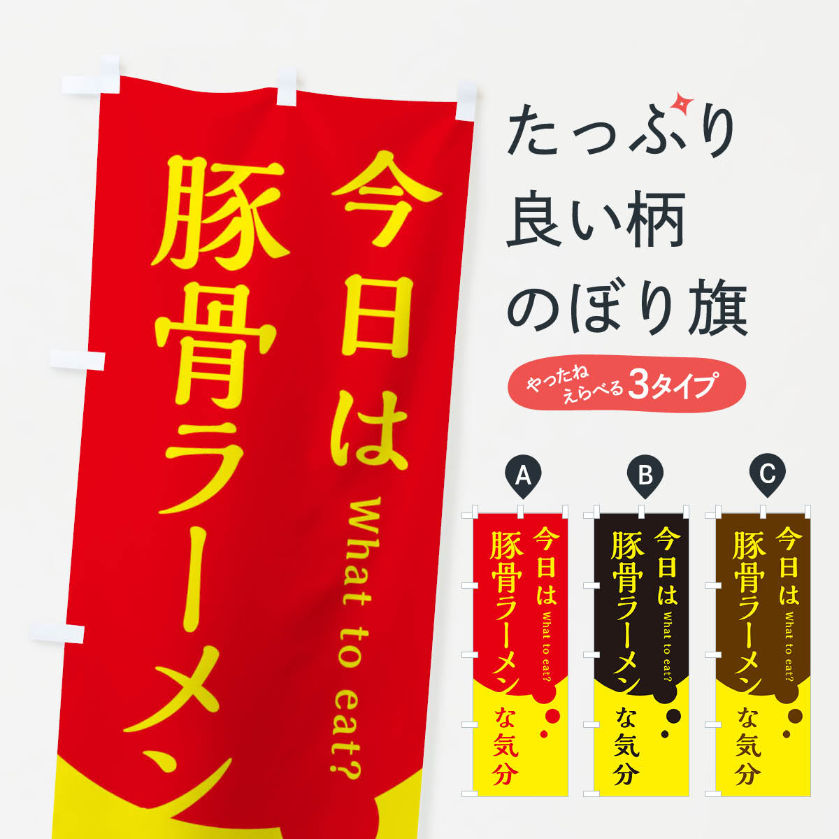 【ネコポス送料360】 のぼり旗 豚骨ラーメンのぼり EJRX グッズプロ 【名入れできます+1017円】