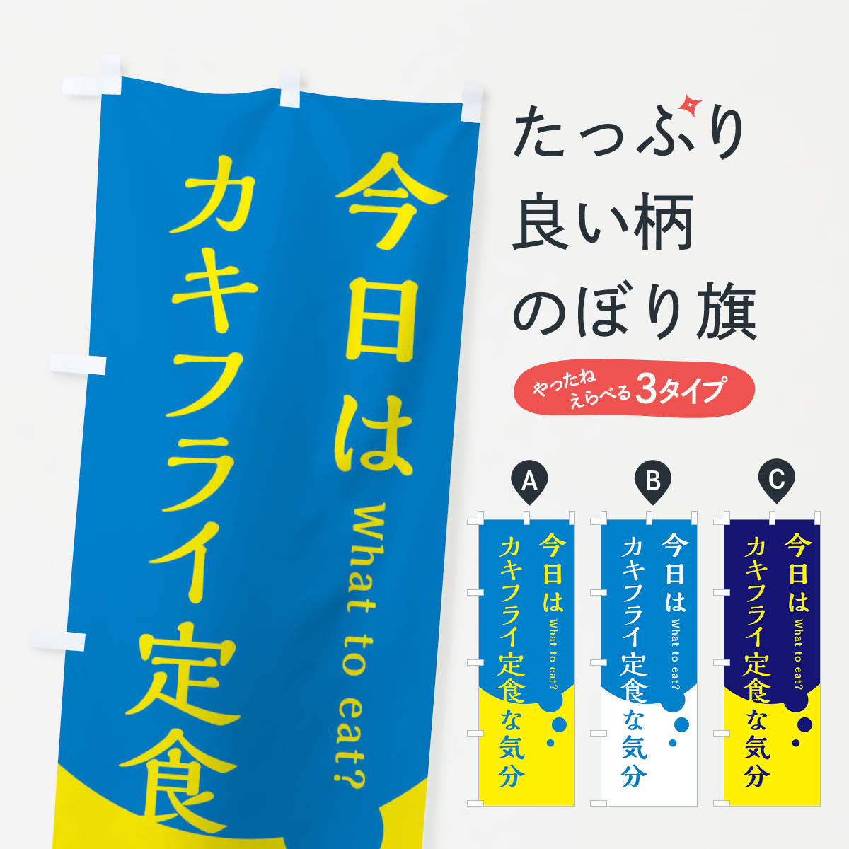 Rakuten - 【ネコポス送料360】 のぼり旗 カキフライ定食のぼり EJR5 揚げ・フライ グッズプロ 【名入れできます+1017円】