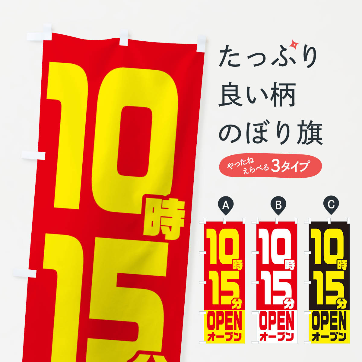 【ネコポス送料360】 のぼり旗 10時15分オープン・OPENのぼり EJR9 営業時間 グッズプロ 【名入れできます+1017円】