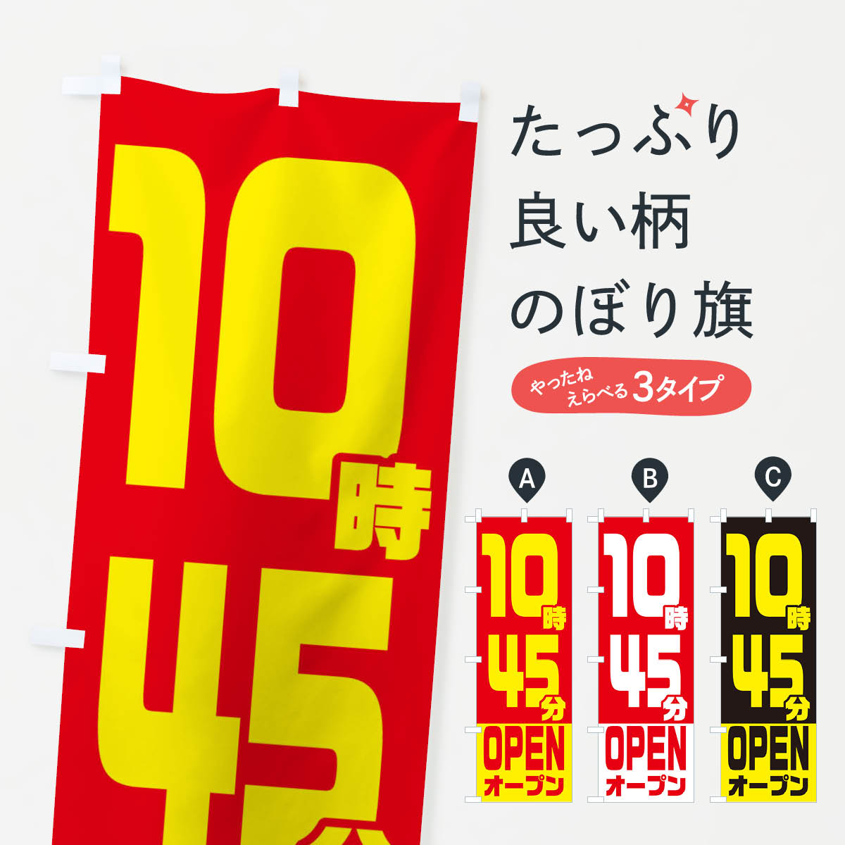 【ネコポス送料360】 のぼり旗 10時45分オープン・OPENのぼり EJRR 営業時間 グッズプロ 【名入れできます+1017円】