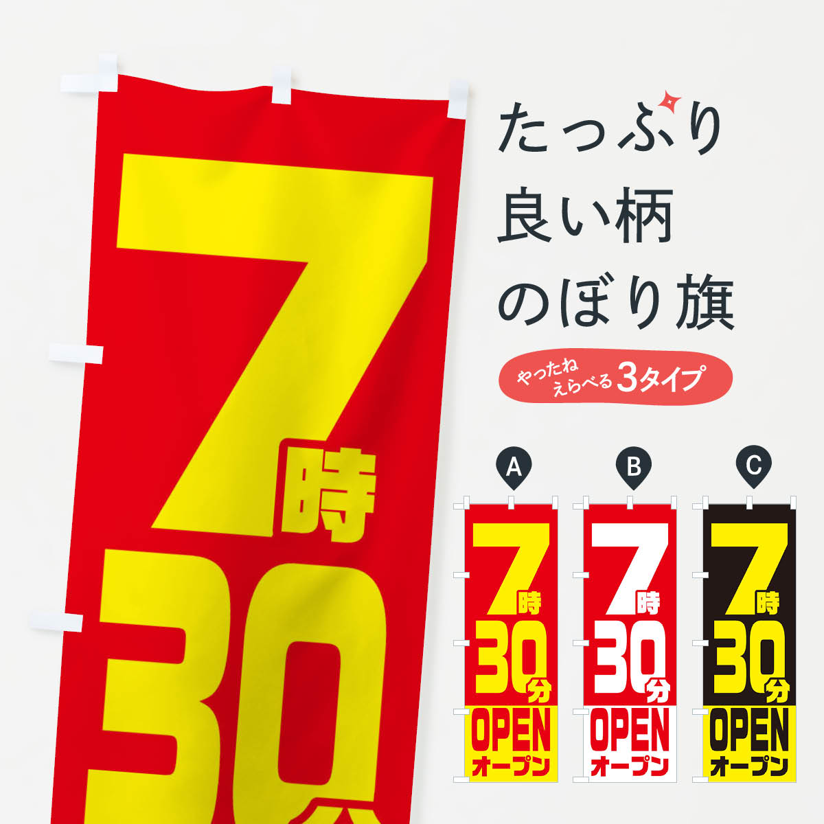 【ネコポス送料360】 のぼり旗 7時30分オープン・OPENのぼり EJRS 営業時間 グッズプロ 【名入れできます+1017円】
