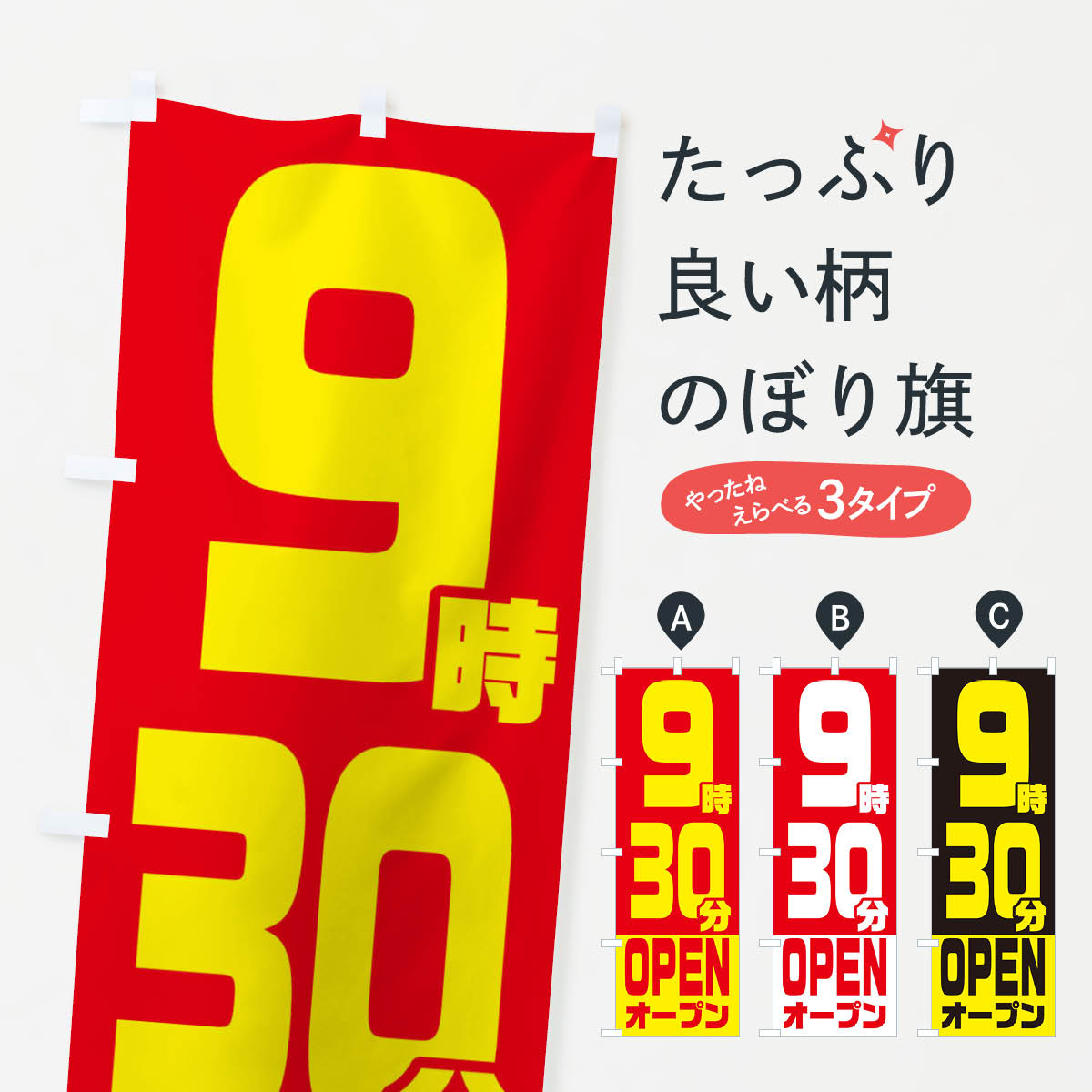 【ネコポス送料360】 のぼり旗 9時30分オープン・OPENのぼり EJS4 営業時間 グッズプロ 【名入れできます+1017円】