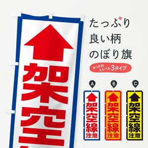 【ネコポス送料360】 のぼり旗 架空線注意／工事現場・建設現場のぼり EJSF 交通安全 グッズプロ