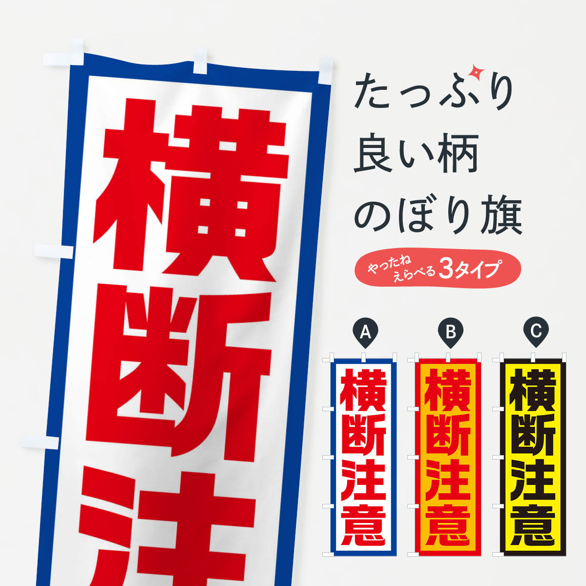 【ネコポス送料360】 のぼり旗 横断注意のぼり EJSG 交通安全 グッズプロ 【名入れできます+1017円】