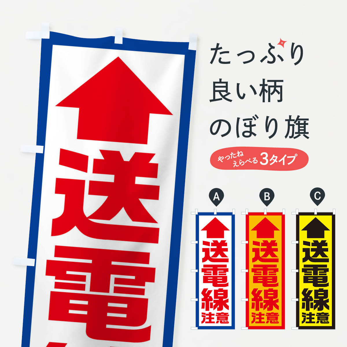 【ネコポス送料360】 のぼり旗 送電線注意／工事現場・建設現場のぼり EJSP 道路工事 グッズプロ 【名入れできます+1017円】