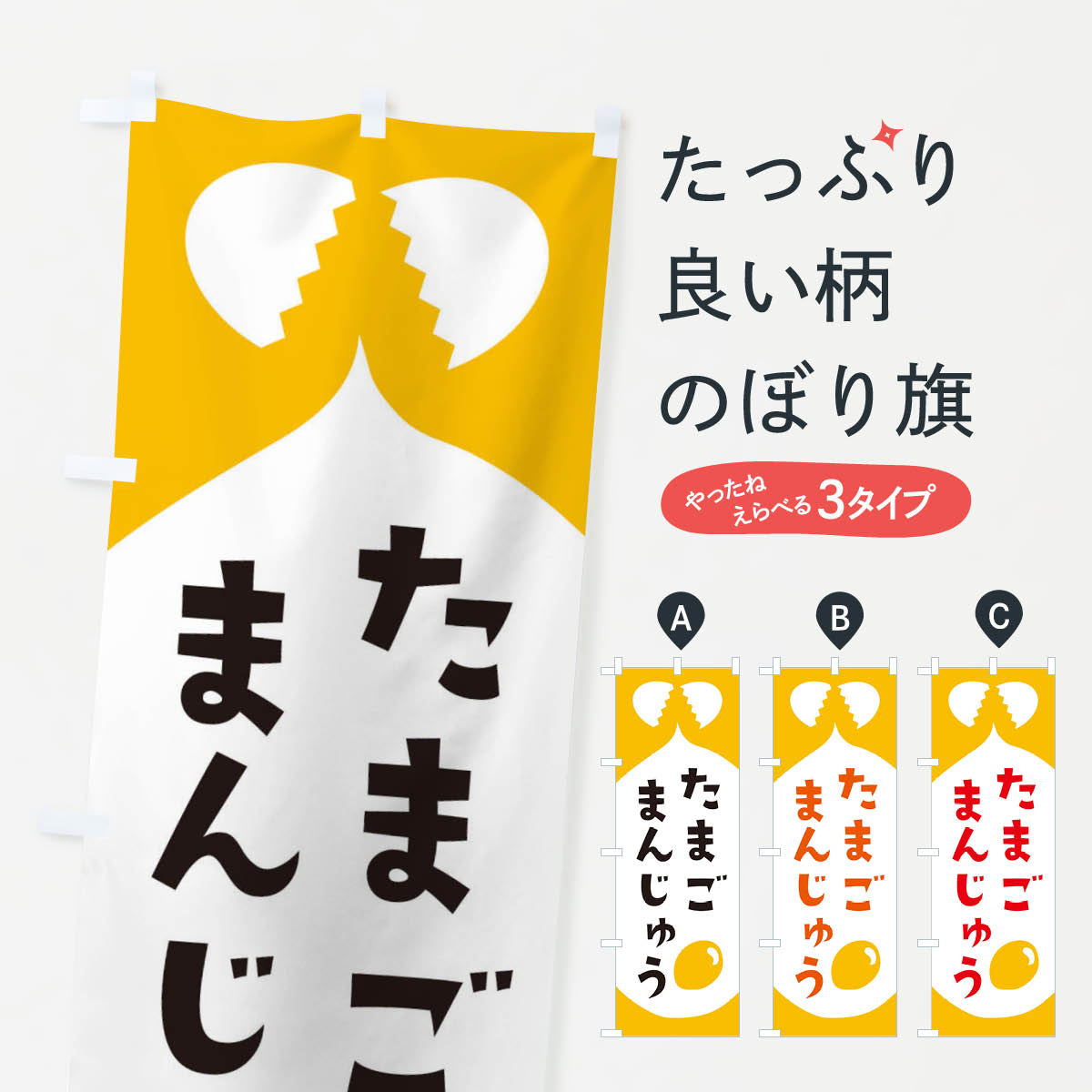 【ネコポス送料360】 のぼり旗 たまごまんじゅうのぼり EJUG 饅頭・蒸し菓子 グッズプロ 【名入れできます+1017円】