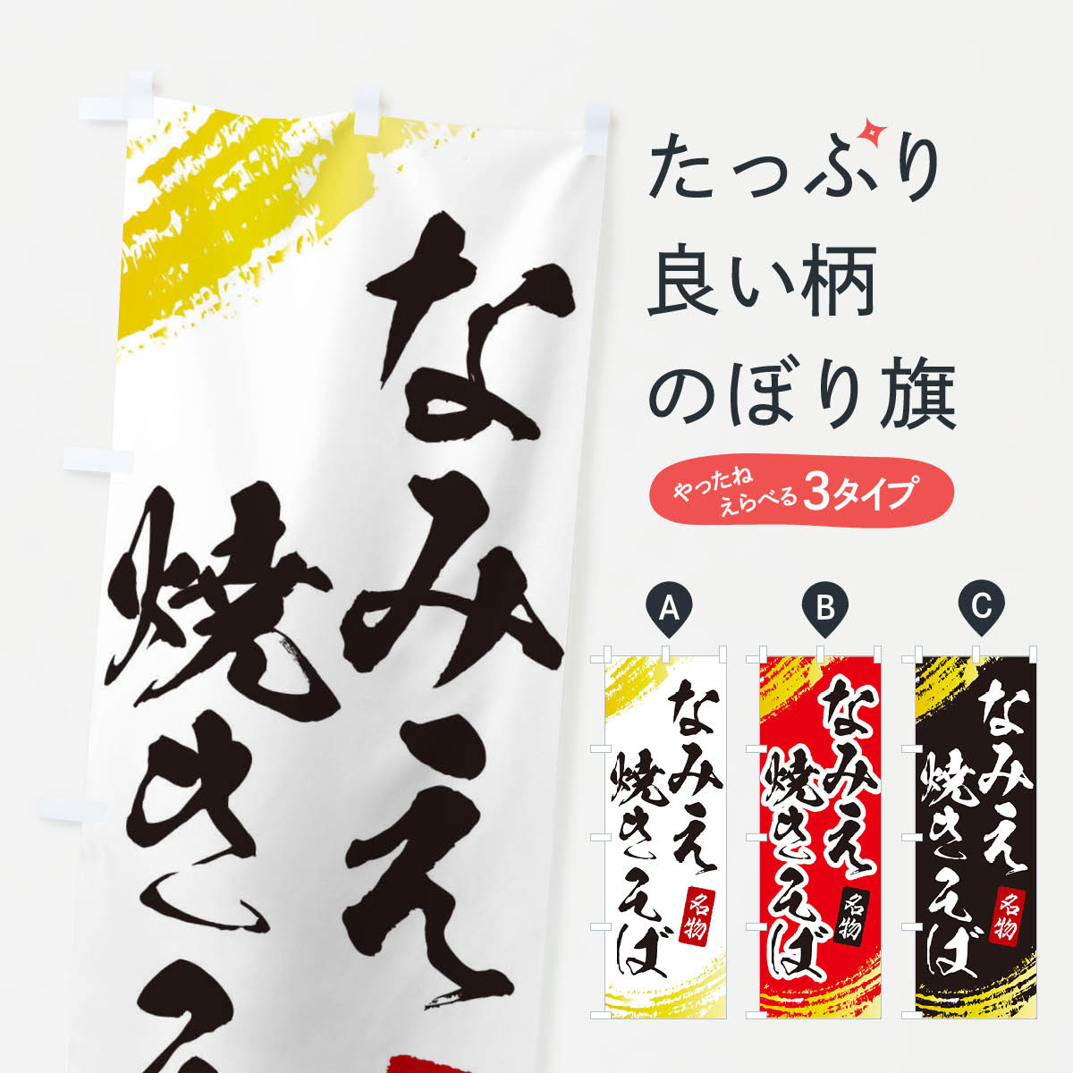【ネコポス送料360】 のぼり旗 なみえ焼きそばのぼり EJU9 グッズプロ 【名入れできます+1017円】