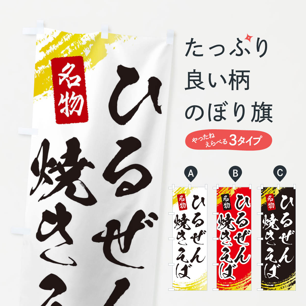 【ネコポス送料360】 のぼり旗 ひるぜん焼きそばのぼり EJUP グッズプロ 【名入れできます+1017円】