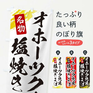 【ネコポス送料360】 のぼり旗 オホーツク北見塩やきそばのぼり EJUU 焼きそば グッズプロ