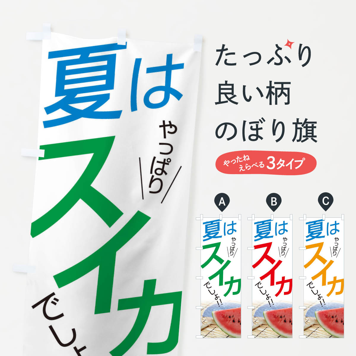 【ネコポス送料360】 のぼり旗 スイカのぼり EJWY スイカ・西瓜 グッズプロ 【名入れできます+1017円】