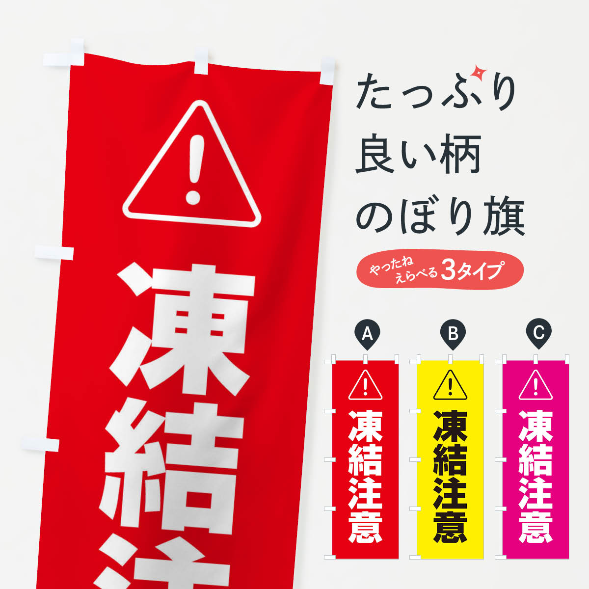 【ネコポス送料360】 のぼり旗 凍結注意のぼり EJWW 交通安全 グッズプロ 【名入れできます+1017円】