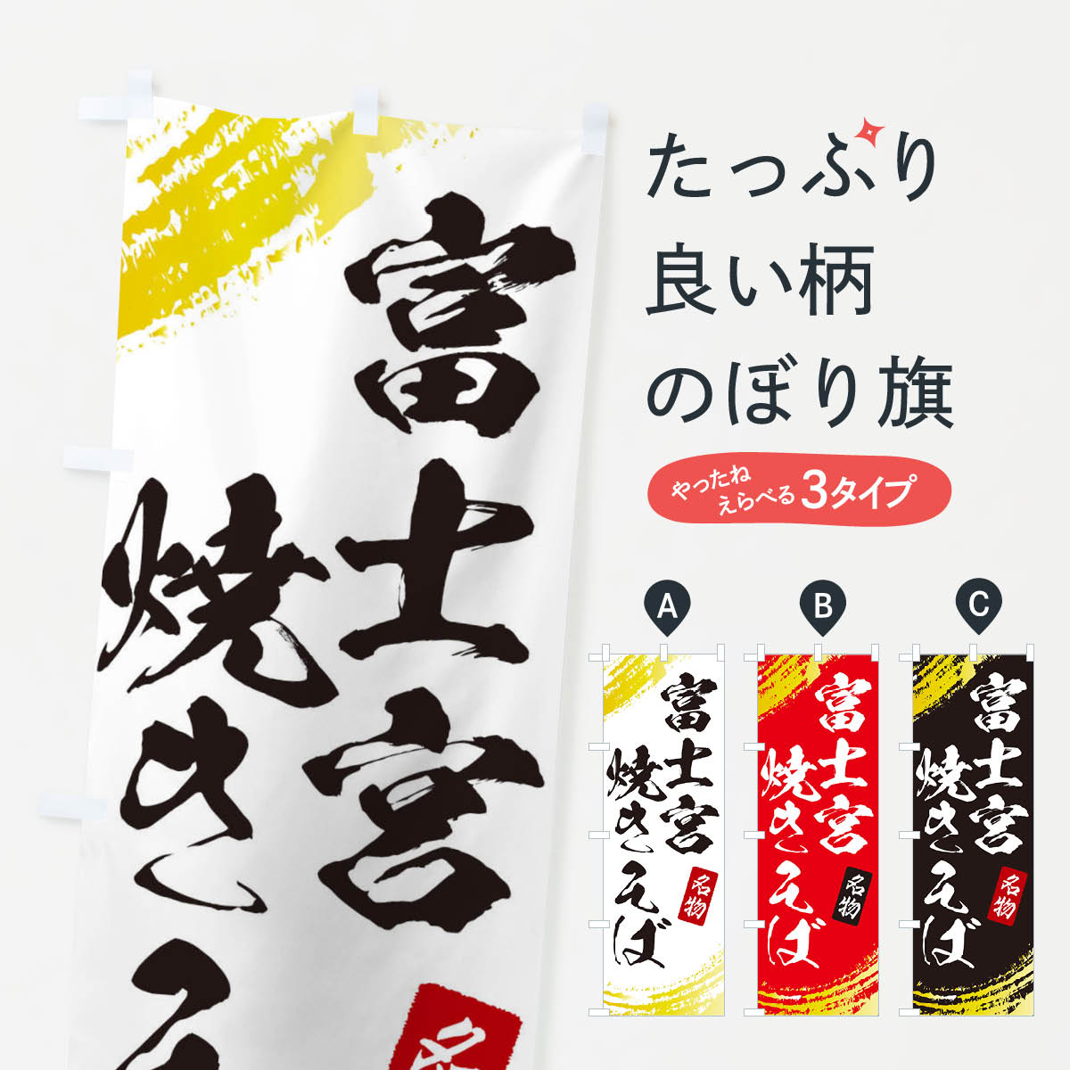 ポテトも一緒にいかがですか？（AIが選んだ関連のありそうなカテゴリ）一枚一枚、職人の目で仕上げる美しいのぼり自社設備で丁寧に印刷・仕上げ。生地の目を生かした高精細プリントで、色の深みと艶やかさにこだわりました。たった1枚で店頭の空気が変わる風にはためくたび、色が“動く”。視線を集め、用件を伝え、写真にも残る。のぼり旗は手軽で扱いやすく、多くのお店で活用されています。並べるだけで統一感カラーを交互に、もしくは同色で揃えるだけでお店のトーンが整います。季節・業種ごとの入れ替えも簡単。 店舗外観の印象がガラリと変わります交互に並べて華やか、統一感UP風にはためくたびに目を引く、高発色プリント。店頭の印象づくりに最適で、入店率アップが期待できます。使う場所に“ぴったり”合わせるチチ位置・サイズ変更に対応。のぼり／横幕のセット展開もOK。店前・イベント会場・屋内外、用途に合わせて最適化します。名入れ・ロゴ入れ店舗名やロゴを入れて“自分だけののぼり”に。認知向上や予約促進に役立ちます。デザイン依頼経験豊富なデザイナーが、目的に沿って最適なデザインをご提案。メモや手描き原稿からでもOK。入稿形式いろいろ入稿のぼりは Illustrator / Photoshop / Affinity / Canva に対応。テンプレートを入手多彩なオプションチチ位置・棒袋縫い・補強縫製・フリルなど、仕様を自由に選べます。仕様・加工の詳細約88％が「また利用したい」発色のきれいさ・使いやすさで高評価。アンケートでは88.1％のお客様が再利用意向と回答。※ 当社継続アンケート（Googleフォーム／回答59件）の結果です。環境配慮のインクを採用スイスのエコテックス&reg;『ECO PASSPORT』認証インクを使用。安心と品質、そして持続可能性を両立しています。似ている他のデザインスペック印刷フルカラーダイレクト印刷重量約80g素材のぼり生地：ポンジ（テトロンポンジ）[おすすめ]丈夫で高級感のあるトロピカル生地に変更可能（裏抜け減）チチポールを通す輪。チチの色変更も可能対応ポール例：最大全長3m、直径2.2cm／2.5cmポール・注水台は別売り：スタートセット包装個別包装（PE袋）／包装時：約20×25cm横幕に変更決済時の備考欄に「横幕の画像確認希望」とご記入ください縫製四辺ヒートカット仕上げ。四辺補強縫製・棒袋縫いに対応 防炎加工＋2営業日。防炎加工・商標保護されているデザインは、権利者の許可がある場合のみ使用できます。・誤解を招く表記（例：AED非設置なのに表示など）は使用できません。・屋外向け薄手生地。寿命目安：約3?6ヶ月（使用環境により変動）。・荒天時は屋内退避で長持ち。濡れたまま放置は色ムラ・色移りの原因。・約3ヶ月ごとのデザイン更新がおすすめ。・洗濯・アイロンは可能ですが、色落ち等にご注意ください（自己責任）。場所に合わせてサイズを選べますサイズの選び方お届けの目安