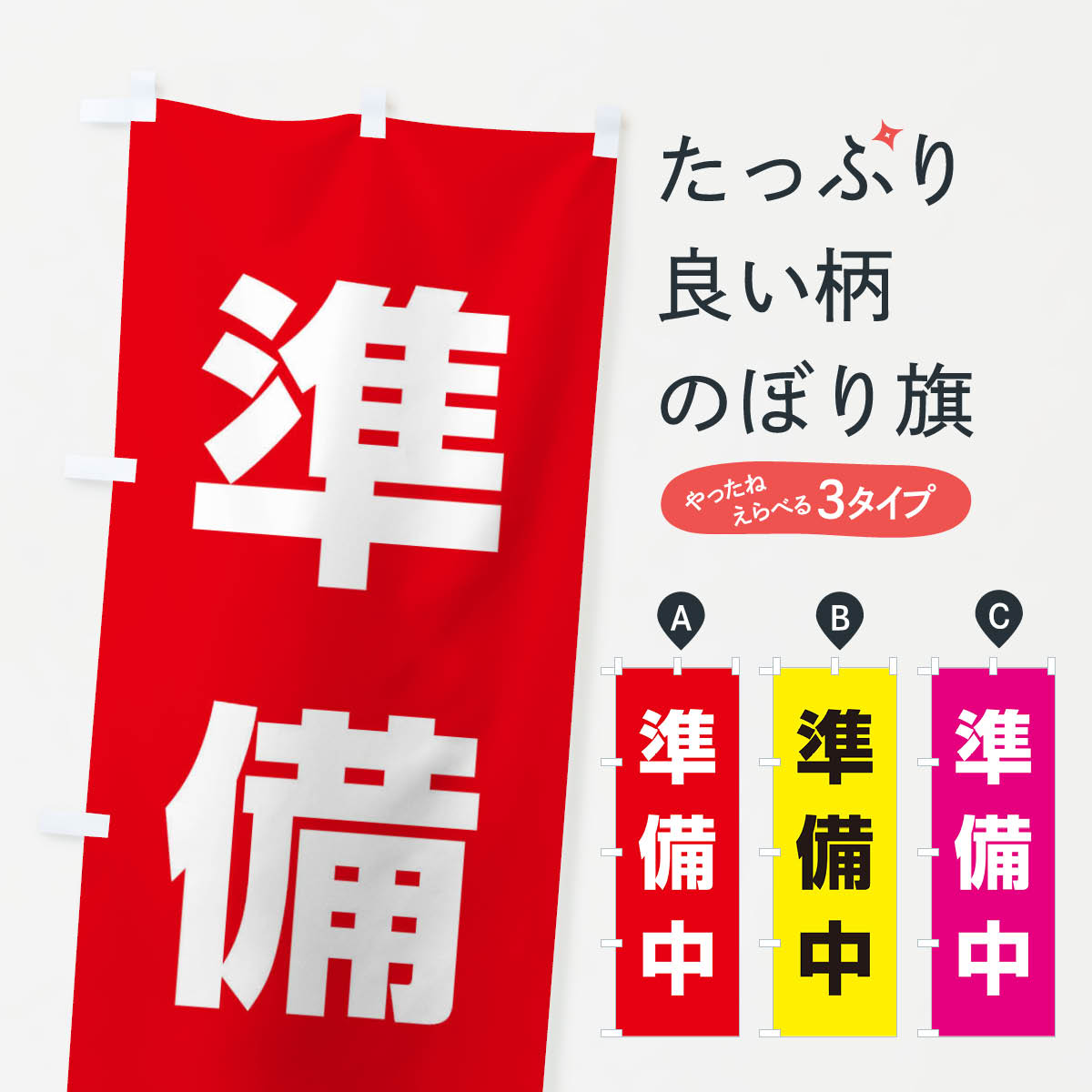 【ネコポス送料360】 のぼり旗 準備中のぼり ECEK 営業時間 グッズプロ 【名入れできます 1017円】