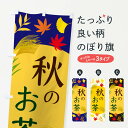 【ネコポス送料360】 のぼり旗 秋のお茶のぼり ECE9 グッズプロ 【名入れできます+1017円】
