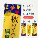 【ネコポス送料360】 のぼり旗 秋のイベント開催中のぼり ECER オータムセール グッズプロ 【名入れできます+1017円】