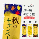 【ネコポス送料360】 のぼり旗 秋のキャンペーンのぼり ECES オータムセール グッズプロ グッズプロ 【名入れできます+1017円】