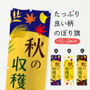 【ネコポス送料360】 のぼり旗 秋の収穫祭のぼり EC0K 祭り・イベント グッズプロ 【名入れできます+1017円】