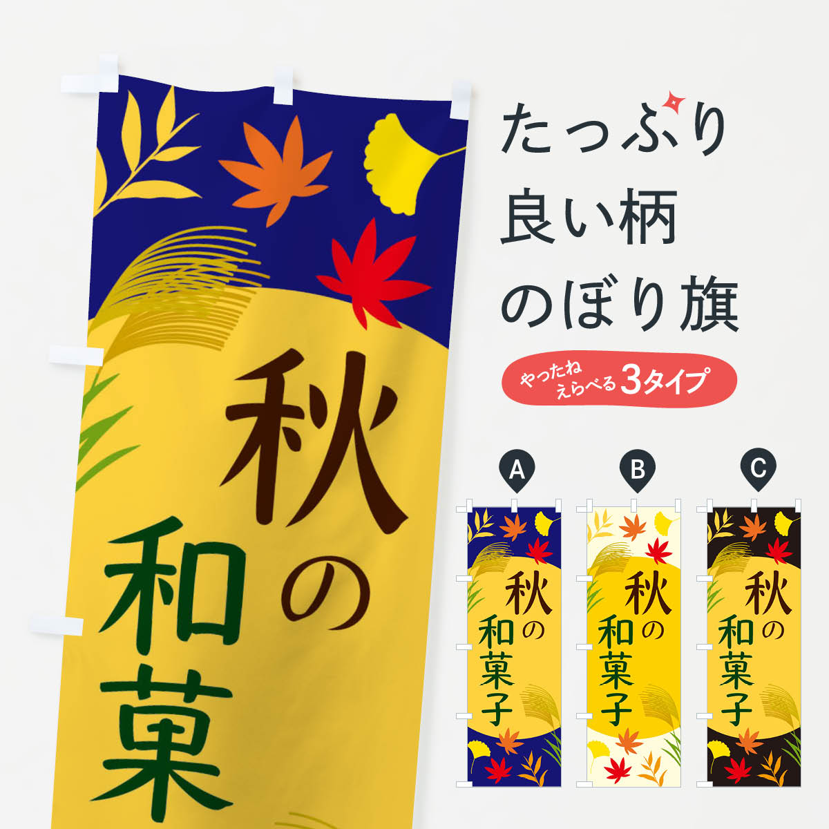 【ネコポス送料360】 のぼり旗 秋の和菓子のぼり EC0T グッズプロ グッズプロ 【名入れできます+1017円】