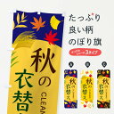 【ネコポス送料360】 のぼり旗 秋の衣替えのぼり EC0G クリーニング店 グッズプロ 【名入れできます+1017円】