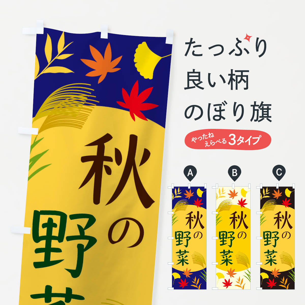 【ネコポス送料360】 のぼり旗 秋の野菜のぼり EC0N 新鮮野菜・直売 グッズプロ グッズプロ 【名入れできます+1017円】