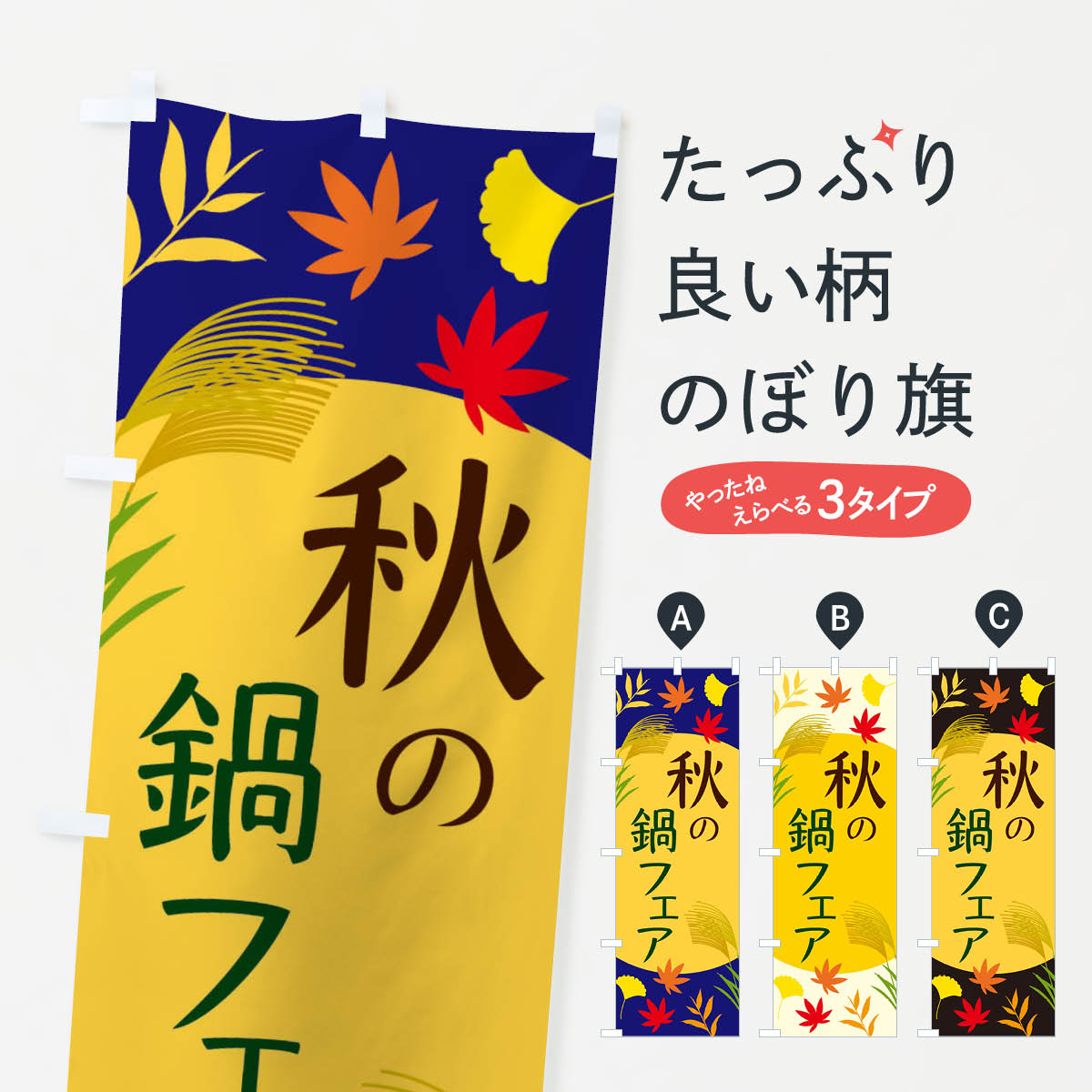 樂天商城 - 【ネコポス送料360】 のぼり旗 秋の鍋フェアのぼり EC05 鍋料理 グッズプロ グッズプロ 【名入れできます+1017円】