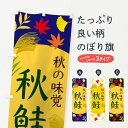【ネコポス送料360】 のぼり旗 秋鮭のぼり EC06 魚介名 グッズプロ グッズプロ 【名入れできます+1017円】