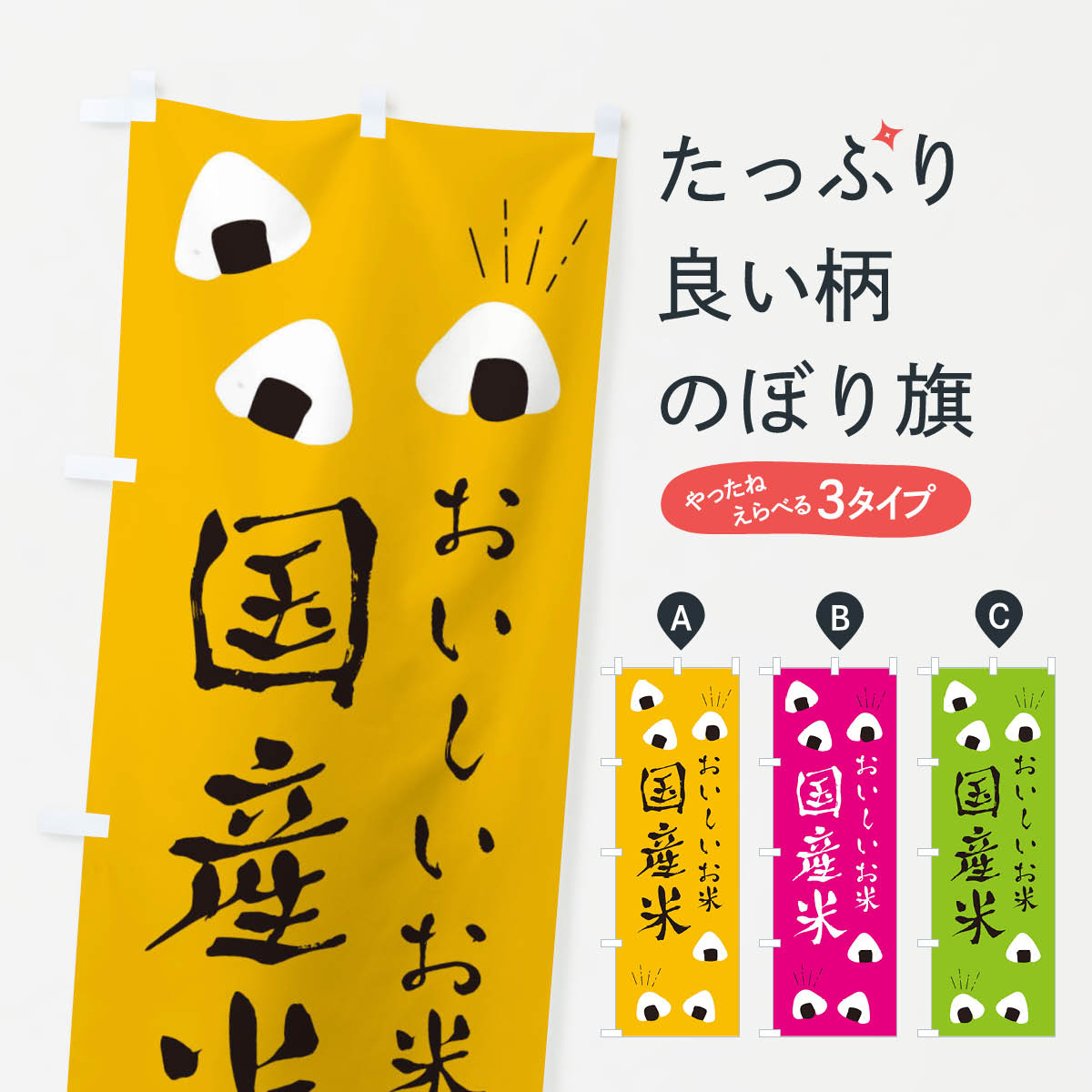 一枚一枚、職人の目で仕上げる美しいのぼり自社設備で丁寧に印刷・仕上げ。生地の目を生かした高精細プリントで、色の深みと艶やかさにこだわりました。たった1枚で店頭の空気が変わる風にはためくたび、色が“動く”。視線を集め、用件を伝え、写真にも残る。のぼり旗は手軽で扱いやすく、多くのお店で活用されています。並べるだけで統一感カラーを交互に、もしくは同色で揃えるだけでお店のトーンが整います。季節・業種ごとの入れ替えも簡単。 店舗外観の印象がガラリと変わります交互に並べて華やか、統一感UP風にはためくたびに目を引く、高発色プリント。店頭の印象づくりに最適で、入店率アップが期待できます。使う場所に“ぴったり”合わせるチチ位置・サイズ変更に対応。のぼり／横幕のセット展開もOK。店前・イベント会場・屋内外、用途に合わせて最適化します。名入れ・ロゴ入れ店舗名やロゴを入れて“自分だけののぼり”に。認知向上や予約促進に役立ちます。デザイン依頼経験豊富なデザイナーが、目的に沿って最適なデザインをご提案。メモや手描き原稿からでもOK。入稿形式いろいろ入稿のぼりは Illustrator / Photoshop / Affinity / Canva に対応。テンプレートを入手多彩なオプションチチ位置・棒袋縫い・補強縫製・フリルなど、仕様を自由に選べます。仕様・加工の詳細約88％が「また利用したい」発色のきれいさ・使いやすさで高評価。アンケートでは88.1％のお客様が再利用意向と回答。※ 当社継続アンケート（Googleフォーム／回答59件）の結果です。環境配慮のインクを採用スイスのエコテックス&reg;『ECO PASSPORT』認証インクを使用。安心と品質、そして持続可能性を両立しています。似ている他のデザインスペック印刷フルカラーダイレクト印刷重量約80g素材のぼり生地：ポンジ（テトロンポンジ）[おすすめ]丈夫で高級感のあるトロピカル生地に変更可能（裏抜け減）チチポールを通す輪。チチの色変更も可能対応ポール例：最大全長3m、直径2.2cm／2.5cmポール・注水台は別売り：スタートセット包装個別包装（PE袋）／包装時：約20×25cm横幕に変更決済時の備考欄に「横幕の画像確認希望」とご記入ください縫製四辺ヒートカット仕上げ。四辺補強縫製・棒袋縫いに対応 防炎加工＋2営業日。防炎加工・商標保護されているデザインは、権利者の許可がある場合のみ使用できます。・誤解を招く表記（例：AED非設置なのに表示など）は使用できません。・屋外向け薄手生地。寿命目安：約3?6ヶ月（使用環境により変動）。・荒天時は屋内退避で長持ち。濡れたまま放置は色ムラ・色移りの原因。・約3ヶ月ごとのデザイン更新がおすすめ。・洗濯・アイロンは可能ですが、色落ち等にご注意ください（自己責任）。場所に合わせてサイズを選べますサイズの選び方お届けの目安