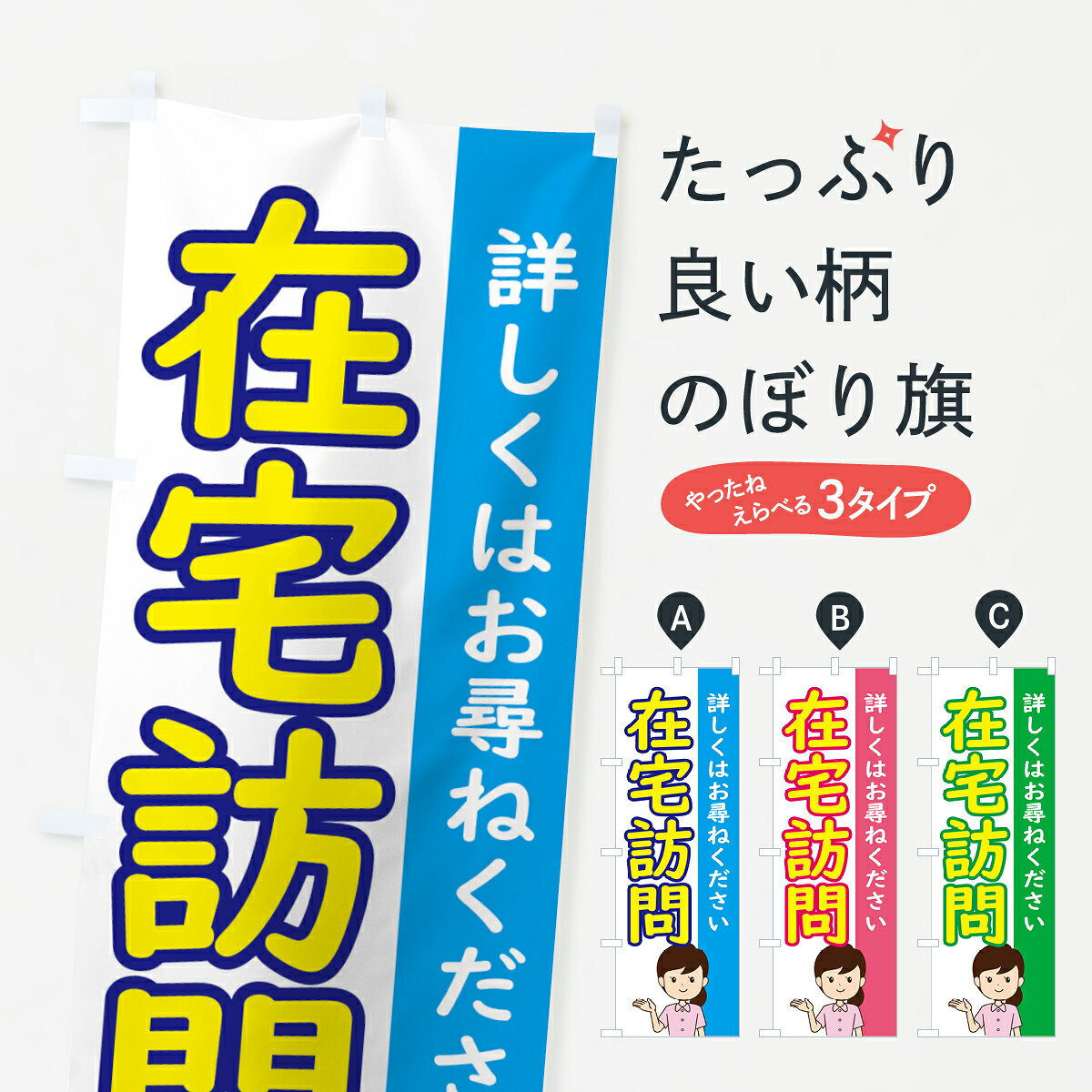 ポテトも一緒にいかがですか？（AIが選んだ関連のありそうなカテゴリ）一枚一枚、職人の目で仕上げる美しいのぼり自社設備で丁寧に印刷・仕上げ。生地の目を生かした高精細プリントで、色の深みと艶やかさにこだわりました。たった1枚で店頭の空気が変わる風にはためくたび、色が“動く”。視線を集め、用件を伝え、写真にも残る。のぼり旗は手軽で扱いやすく、多くのお店で活用されています。並べるだけで統一感カラーを交互に、もしくは同色で揃えるだけでお店のトーンが整います。季節・業種ごとの入れ替えも簡単。 店舗外観の印象がガラリと変わります交互に並べて華やか、統一感UP風にはためくたびに目を引く、高発色プリント。店頭の印象づくりに最適で、入店率アップが期待できます。使う場所に“ぴったり”合わせるチチ位置・サイズ変更に対応。のぼり／横幕のセット展開もOK。店前・イベント会場・屋内外、用途に合わせて最適化します。名入れ・ロゴ入れ店舗名やロゴを入れて“自分だけののぼり”に。認知向上や予約促進に役立ちます。デザイン依頼経験豊富なデザイナーが、目的に沿って最適なデザインをご提案。メモや手描き原稿からでもOK。入稿形式いろいろ入稿のぼりは Illustrator / Photoshop / Affinity / Canva に対応。テンプレートを入手多彩なオプションチチ位置・棒袋縫い・補強縫製・フリルなど、仕様を自由に選べます。仕様・加工の詳細約88％が「また利用したい」発色のきれいさ・使いやすさで高評価。アンケートでは88.1％のお客様が再利用意向と回答。※ 当社継続アンケート（Googleフォーム／回答59件）の結果です。環境配慮のインクを採用スイスのエコテックス&reg;『ECO PASSPORT』認証インクを使用。安心と品質、そして持続可能性を両立しています。似ている他のデザインスペック印刷フルカラーダイレクト印刷重量約80g素材のぼり生地：ポンジ（テトロンポンジ）[おすすめ]丈夫で高級感のあるトロピカル生地に変更可能（裏抜け減）チチポールを通す輪。チチの色変更も可能対応ポール例：最大全長3m、直径2.2cm／2.5cmポール・注水台は別売り：スタートセット包装個別包装（PE袋）／包装時：約20×25cm横幕に変更決済時の備考欄に「横幕の画像確認希望」とご記入ください縫製四辺ヒートカット仕上げ。四辺補強縫製・棒袋縫いに対応 防炎加工＋2営業日。防炎加工・商標保護されているデザインは、権利者の許可がある場合のみ使用できます。・誤解を招く表記（例：AED非設置なのに表示など）は使用できません。・屋外向け薄手生地。寿命目安：約3?6ヶ月（使用環境により変動）。・荒天時は屋内退避で長持ち。濡れたまま放置は色ムラ・色移りの原因。・約3ヶ月ごとのデザイン更新がおすすめ。・洗濯・アイロンは可能ですが、色落ち等にご注意ください（自己責任）。場所に合わせてサイズを選べますサイズの選び方お届けの目安
