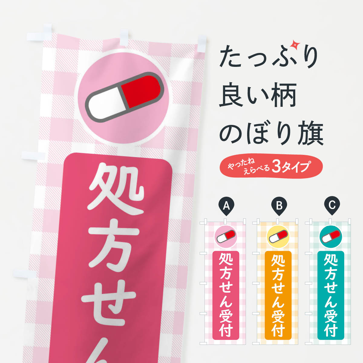 【ネコポス送料360】 のぼり旗 処方せん受付のぼり ECYY グッズプロ 【名入れできます+1017円】