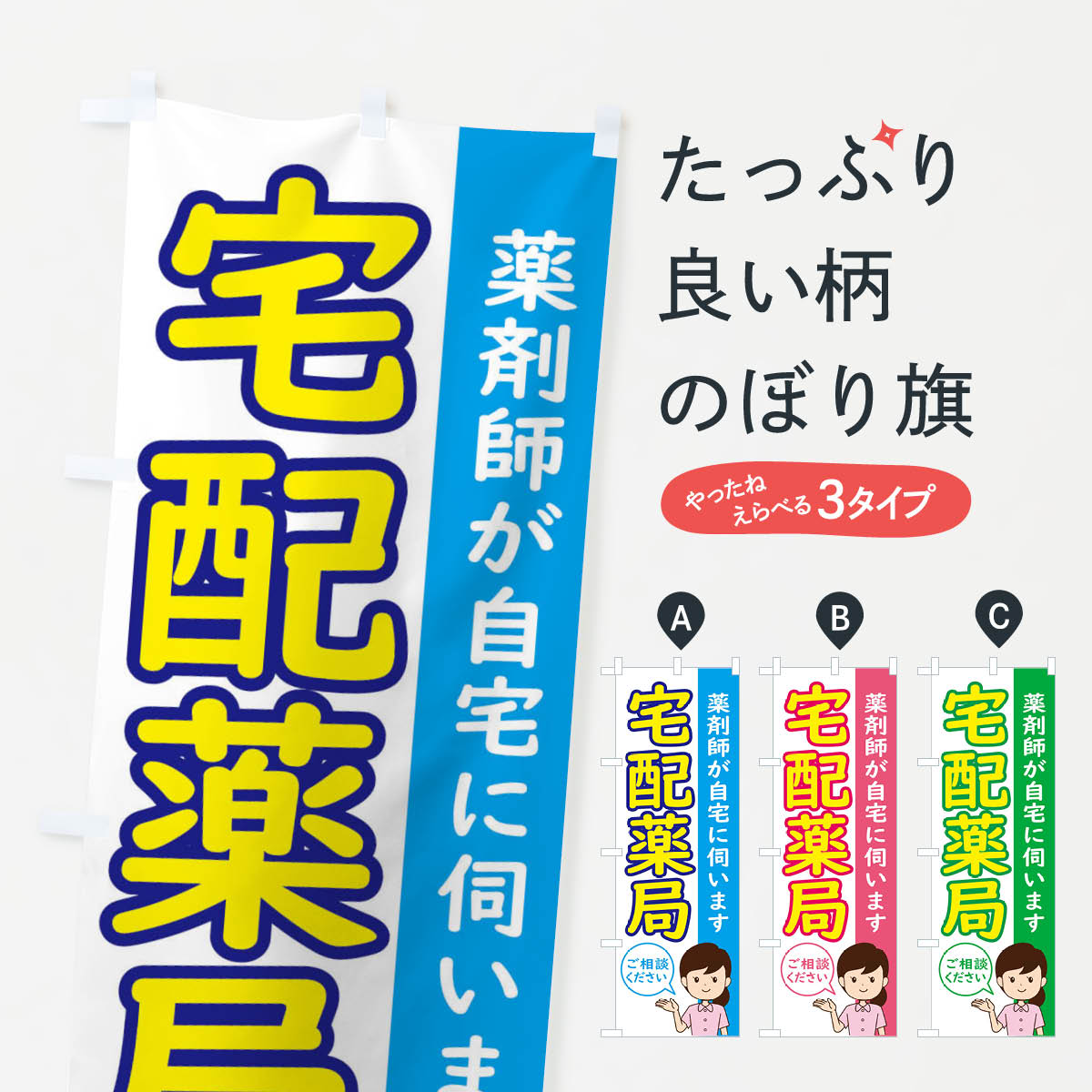 【ネコポス送料360】 のぼり旗 宅配薬局のぼり ECYE グッズプロ 【名入れできます+1017円】