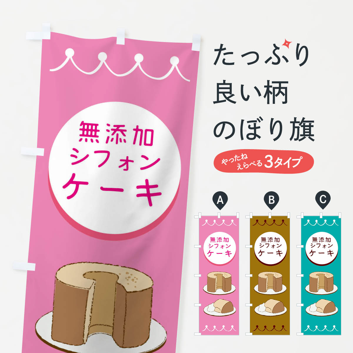 【ネコポス送料360】 のぼり旗 無添加シフォンケーキのぼり EC70 グッズプロ 【名...